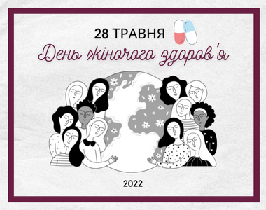 28 травня - Міжнародний день здоров'я жінок!